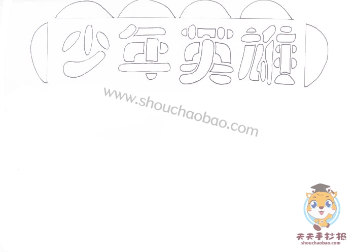 少年英雄手抄报