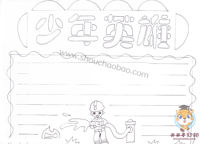 少年英雄手抄报