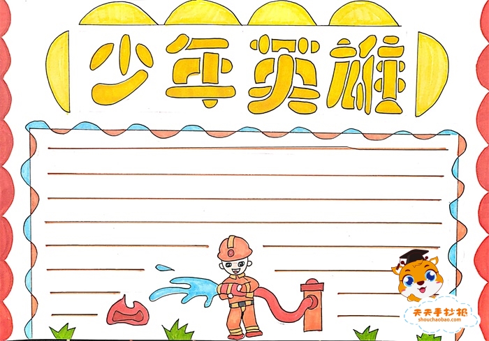 少年英雄手抄报