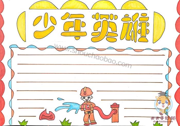少年英雄手抄报