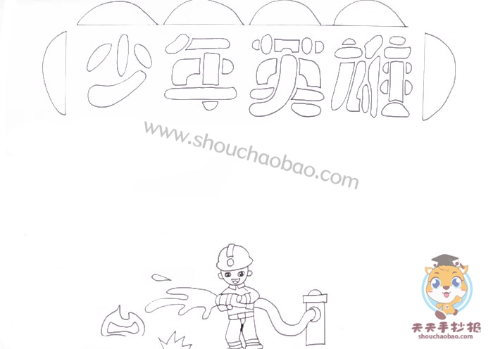 少年英雄手抄报