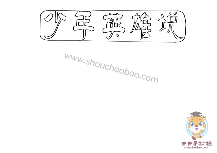 少年英雄说手抄报