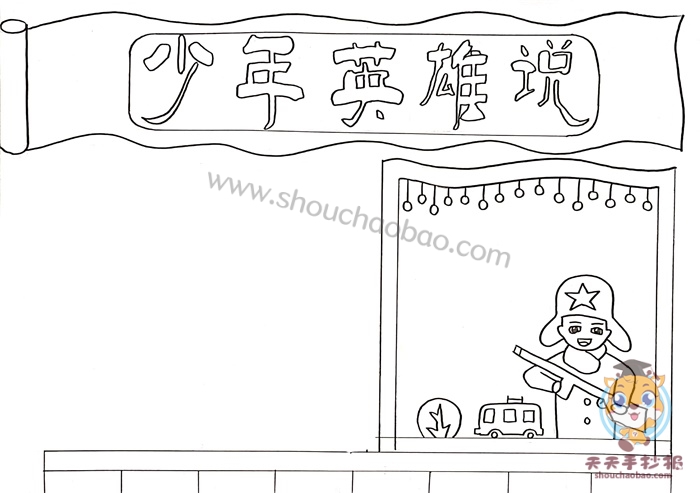 少年英雄说手抄报