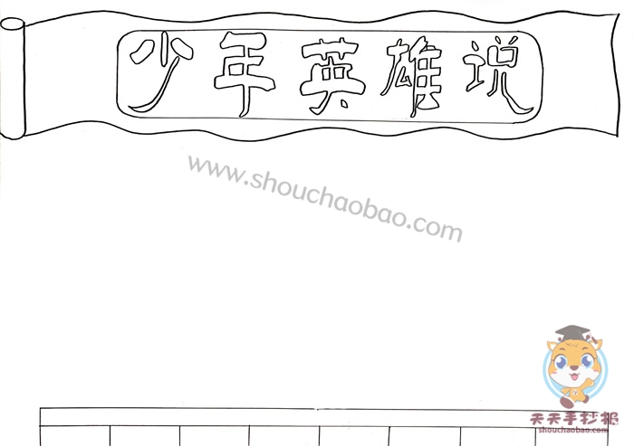 少年英雄说手抄报