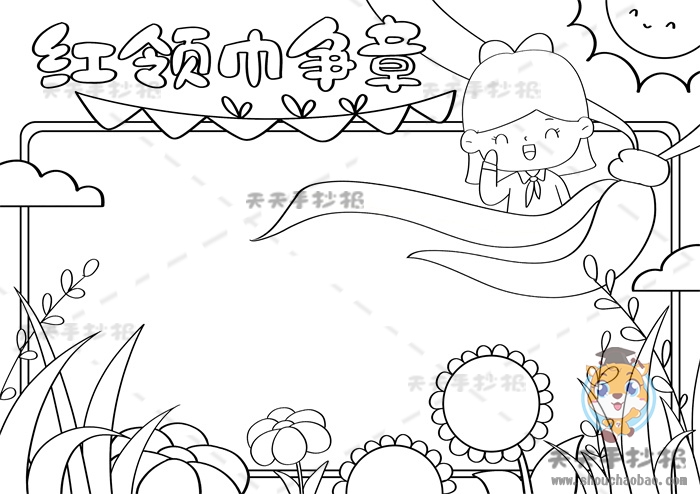 红领巾争章手抄报