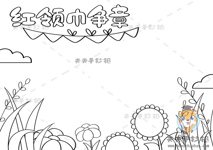 红领巾争章手抄报
