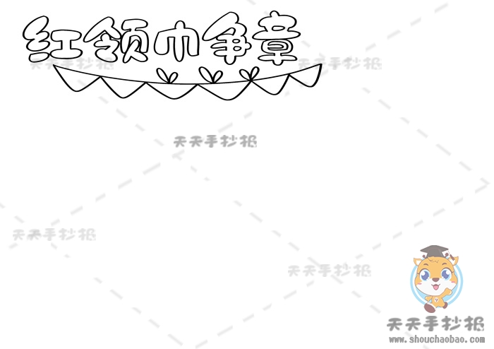 红领巾争章手抄报