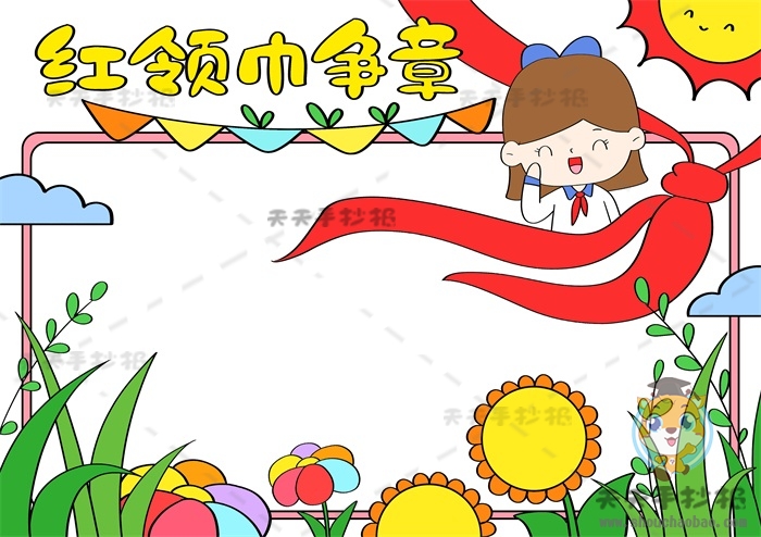 红领巾争章手抄报