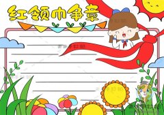 少先队红领巾争章手抄报简单画法，少年先锋队手抄报内容素材