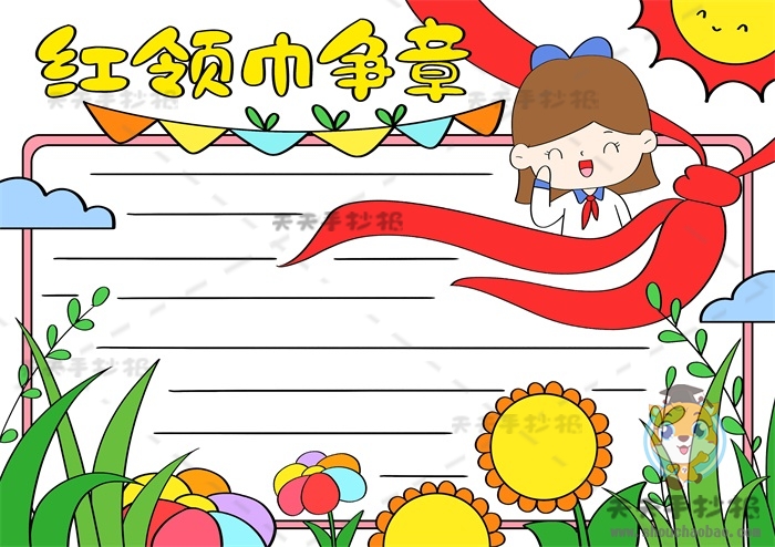 红领巾争章手抄报