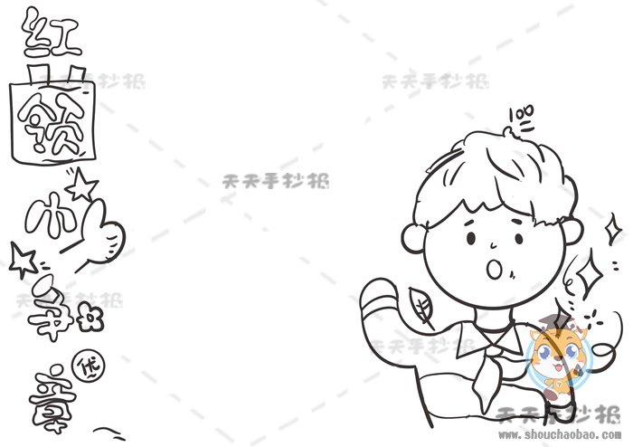 红领巾争章手抄报