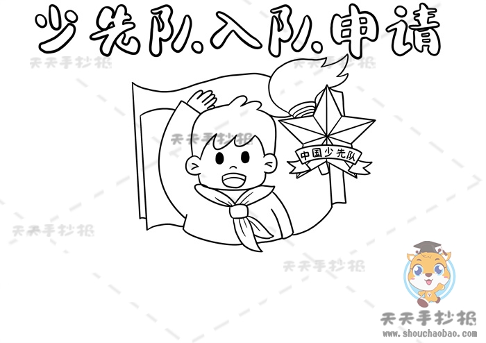 少先队入队申请书手抄报