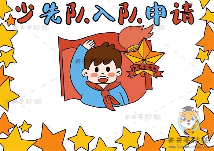 少先队入队申请书手抄报