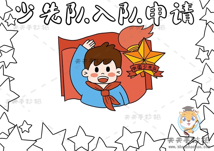 少先队入队申请书手抄报