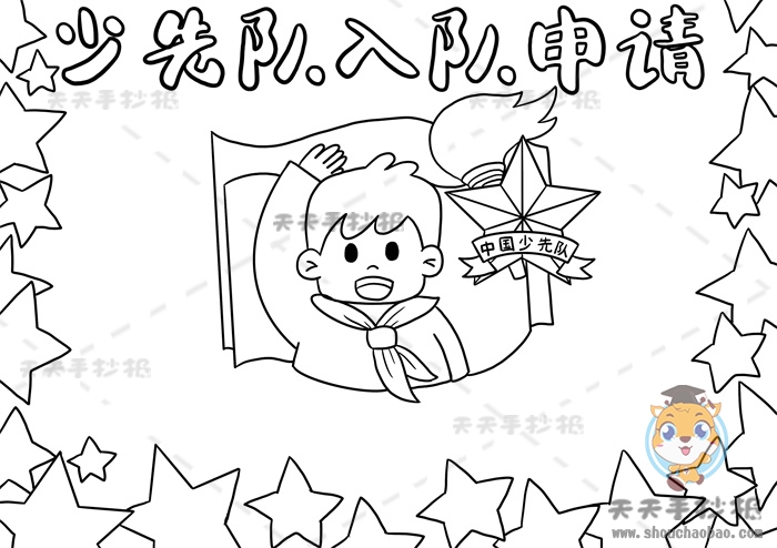 少先队入队申请书手抄报
