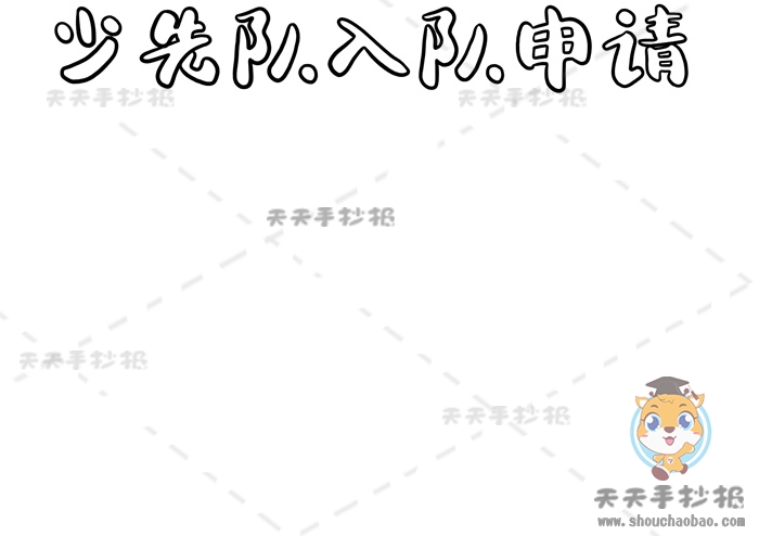 少先队入队申请书手抄报
