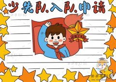 少先队入队申请书手抄报怎么画，小学生少先队入队手抄报内容模板