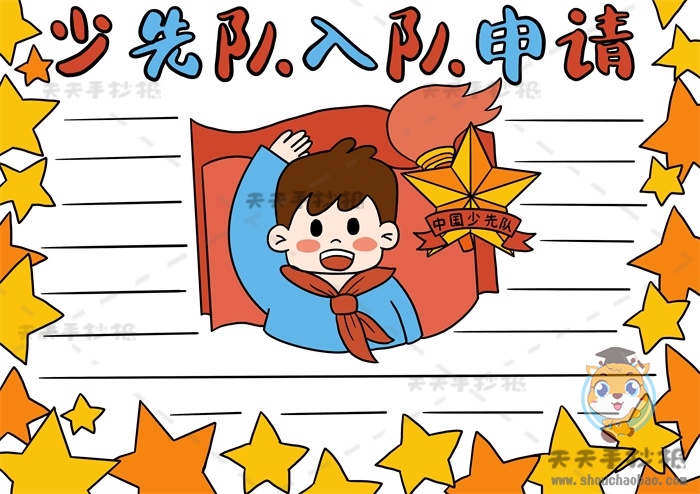 少先队入队申请书手抄报