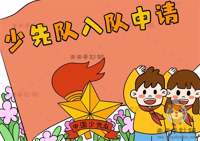 少先队入队申请书手抄报