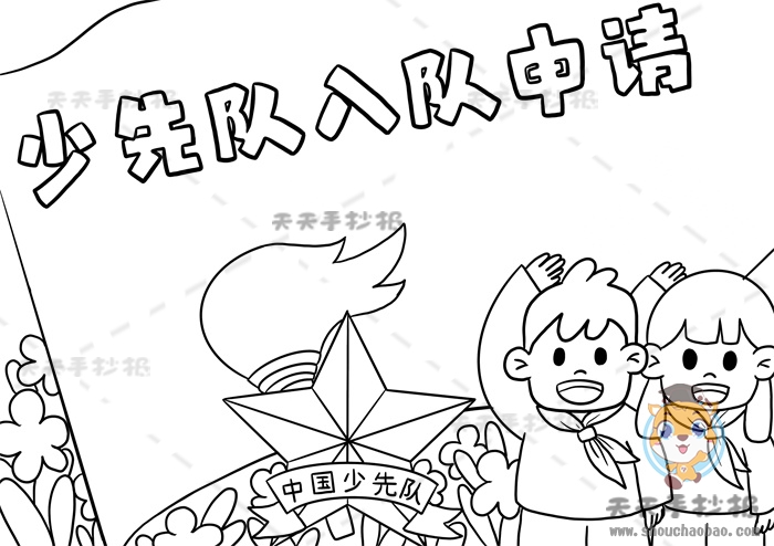 少先队入队申请书手抄报
