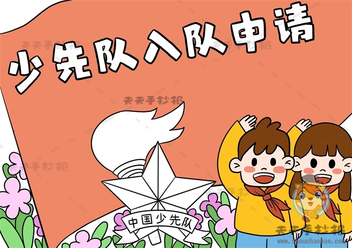 少先队入队申请书手抄报