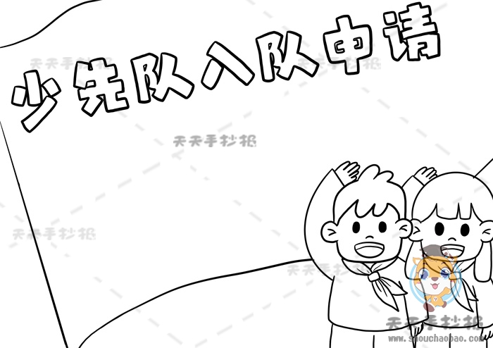少先队入队申请书手抄报