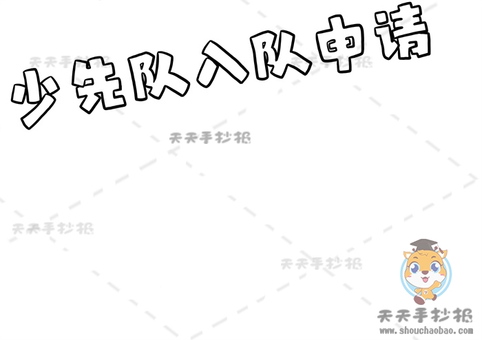少先队入队申请书手抄报