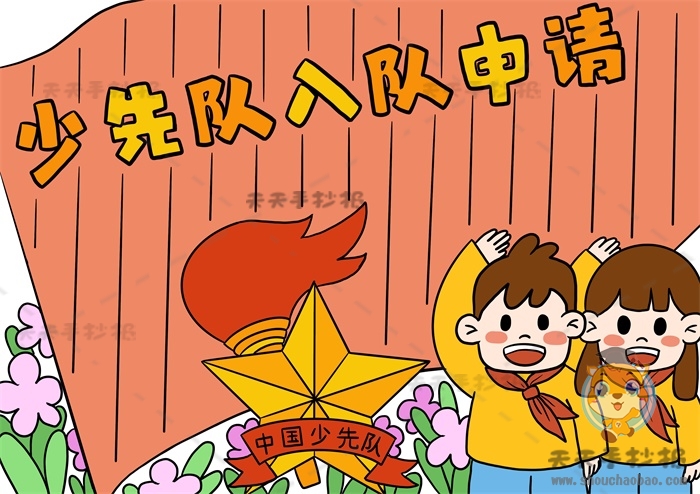 少先队入队申请书手抄报