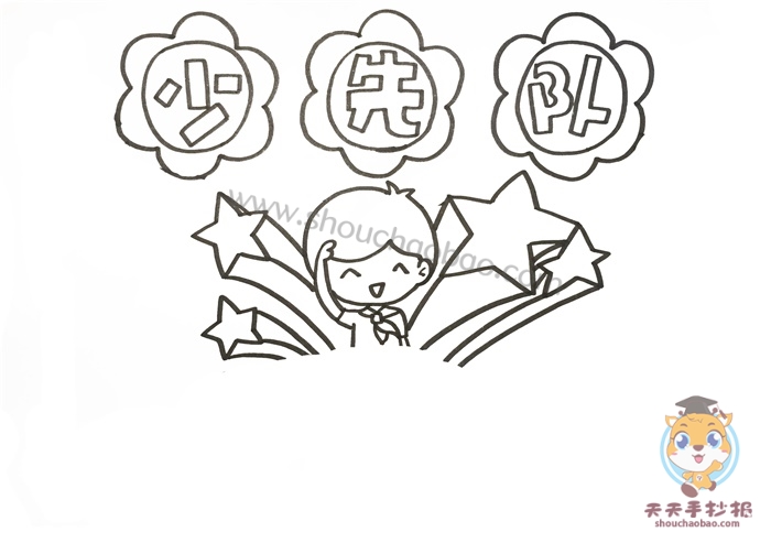 少先队手抄报