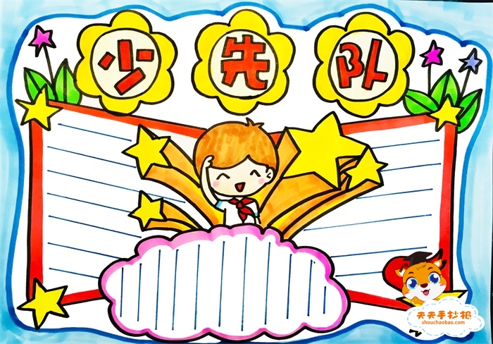 少先队手抄报