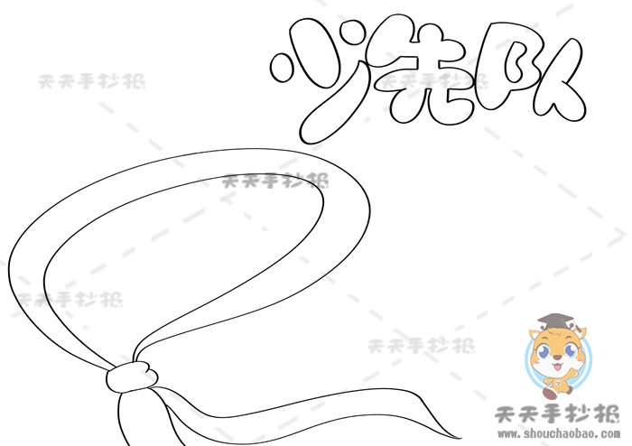 少先队手抄报