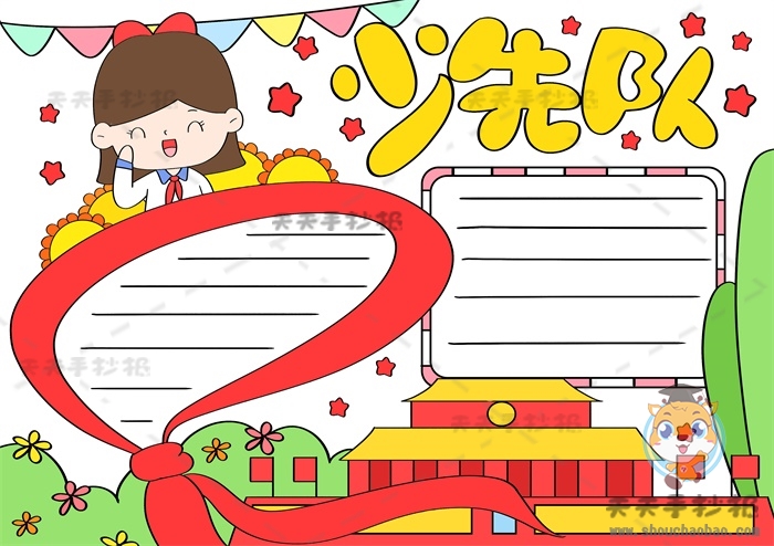 少先队手抄报