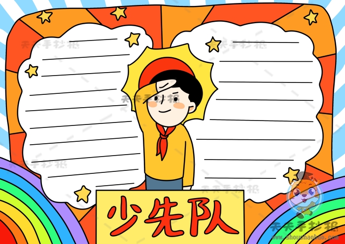 少先队手抄报