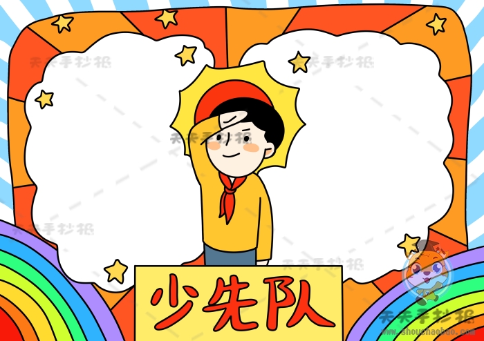少先队手抄报