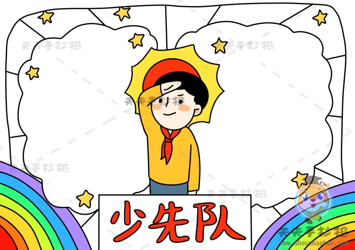 少先队手抄报