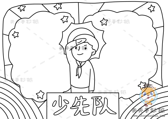 少先队手抄报