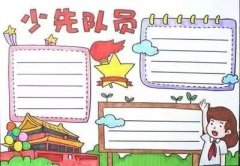 少先队手抄报模板图片和文字内容