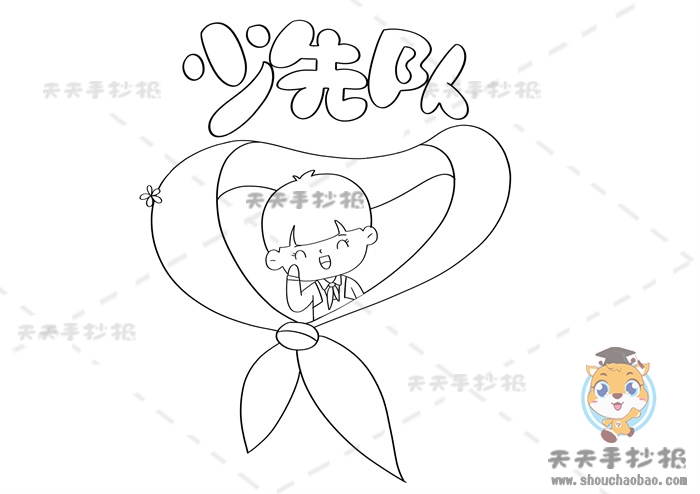 少先队手抄报