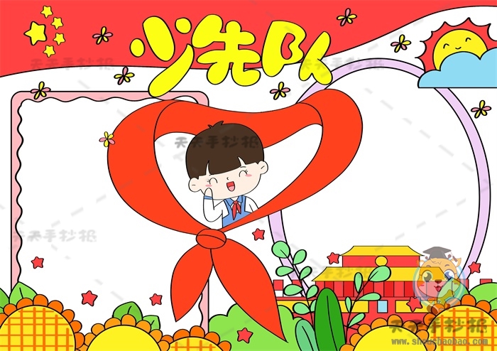 少先队手抄报