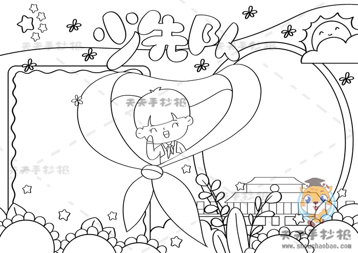 少先队手抄报