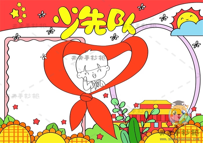 少先队手抄报
