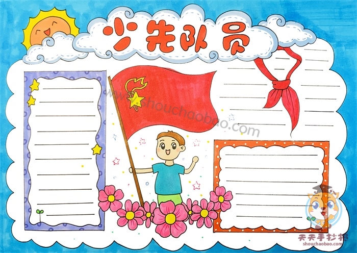 少先队员手抄报