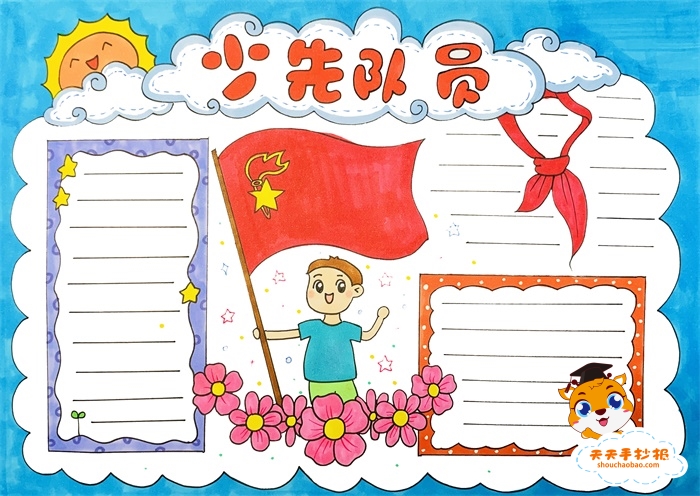 少先队员手抄报