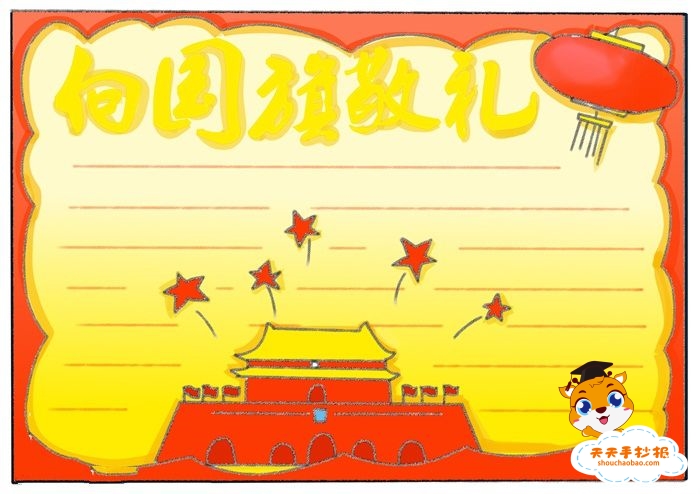 向国旗敬礼手抄报