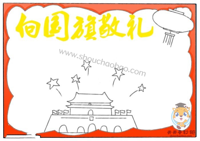 向国旗敬礼手抄报