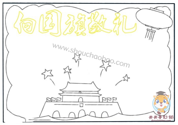 向国旗敬礼手抄报