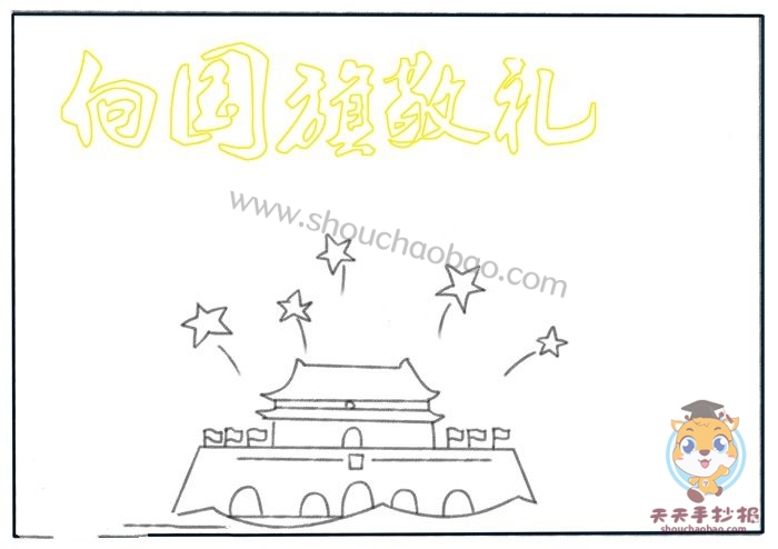 向国旗敬礼手抄报