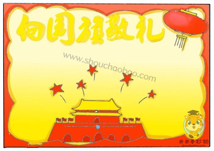 向国旗敬礼手抄报