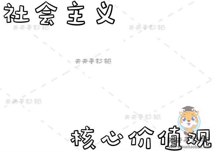 社会主义核心价值观手抄报