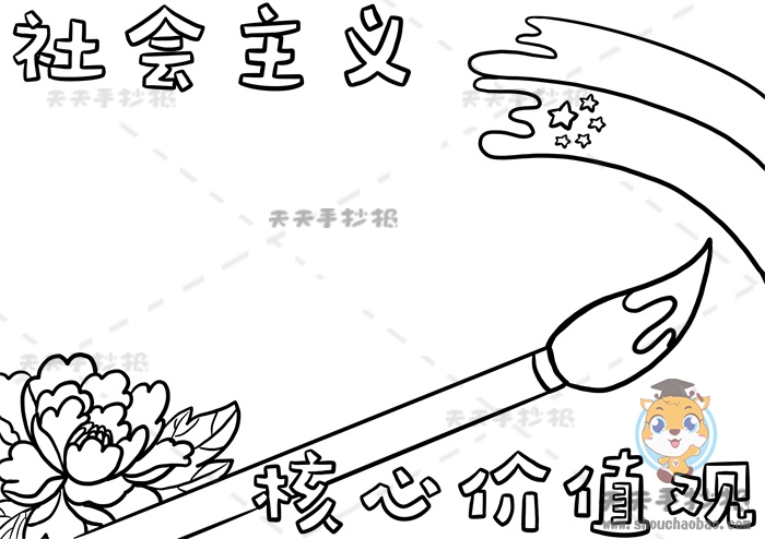 社会主义核心价值观手抄报
